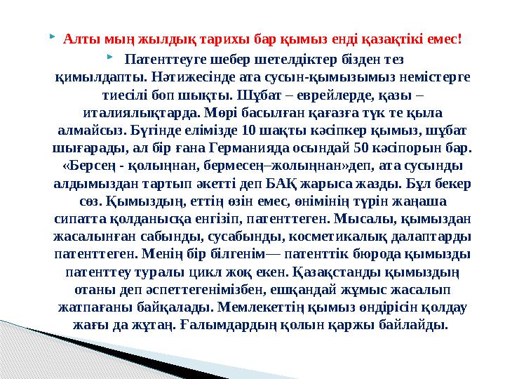 Алты мың жылдық тарихы бар қымыз енді қазақтікі емес!  Патенттеуге шебер шетелдіктер бізден тез қимылдапты. Нәтижесінде ата с