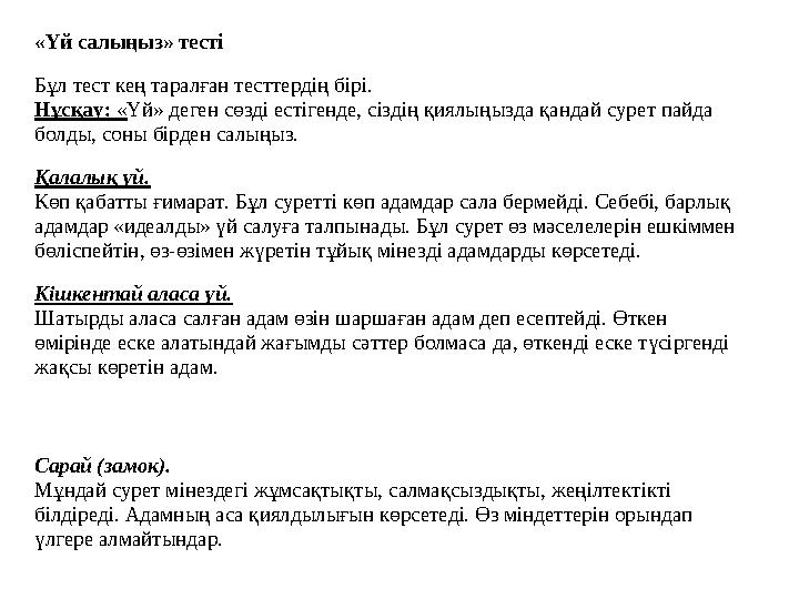 «Үй салыңыз» тесті Бұл тест кең таралған тесттердің бірі. Нұсқау: «Үй» деген сөзді естігенде, сіздің қиялыңызда қандай сурет