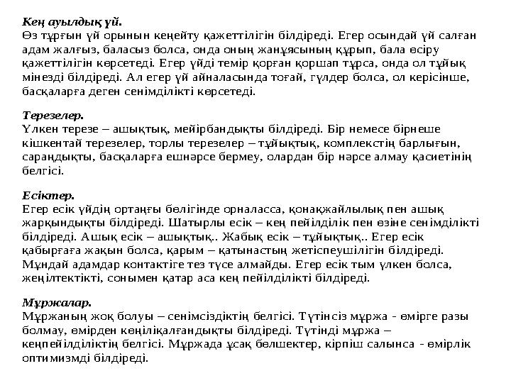 Кең ауылдық үй. Өз тұрғын үй орынын кеңейту қажеттілігін білдіреді. Егер осындай үй салған адам жалғыз, баласыз болса, онда он
