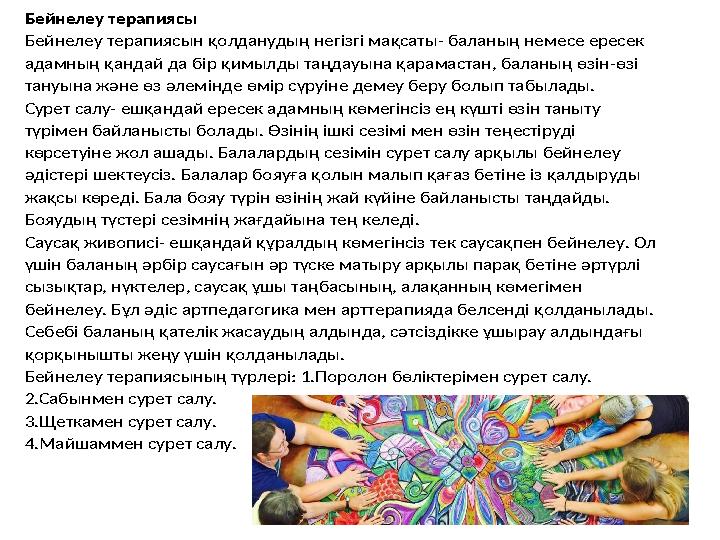 Бейнелеу терапиясы Бейнелеу терапиясын қолданудың негізгі мақсаты- баланың немесе ересек адамның қандай да бір қимылды таңдау