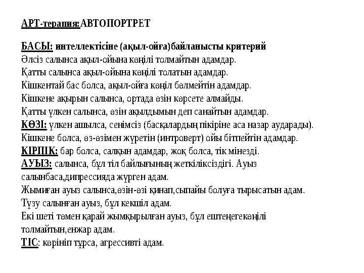 АРТ-терапия:АВТОПОРТРЕТ БАСЫ: интеллектісіне (ақыл-ойға)байланысты критерий Әлсіз салынса ақыл-ойына көңілі толмайтын адамда