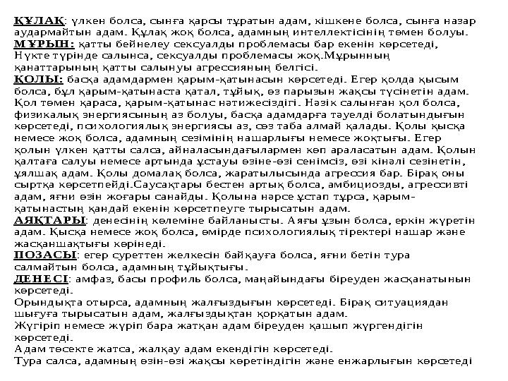 ҚҰЛАҚ: үлкен болса, сынға қарсы тұратын адам, кішкене болса, сынға назар аудармайтын адам. Құлақ жоқ болса, адамның интеллектіс