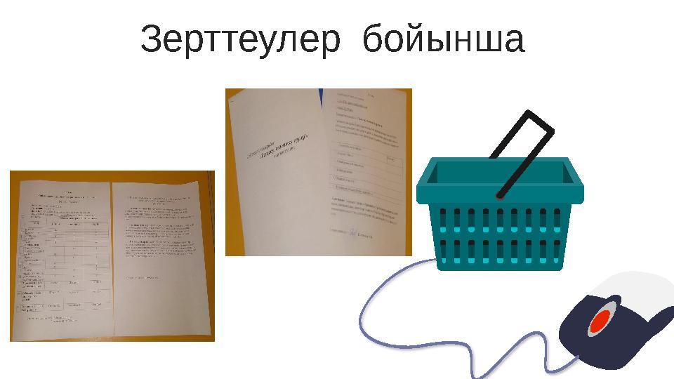 Зерттеулер бойынша