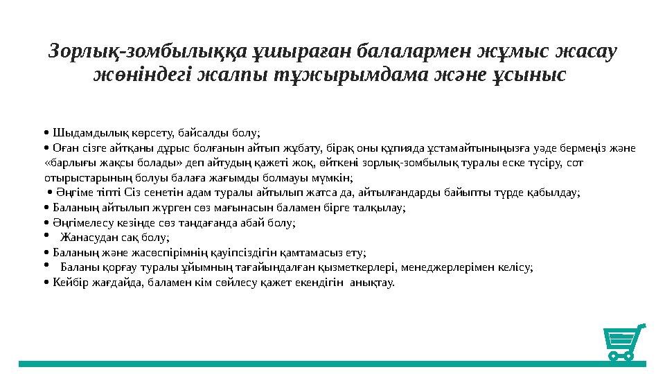 Зорлық-зомбылыққа ұшыраған балалармен жұмыс жасау жөніндегі жалпы тұжырымдама және ұсыныс  Шыдамдылық көрсету, байсалды болу;