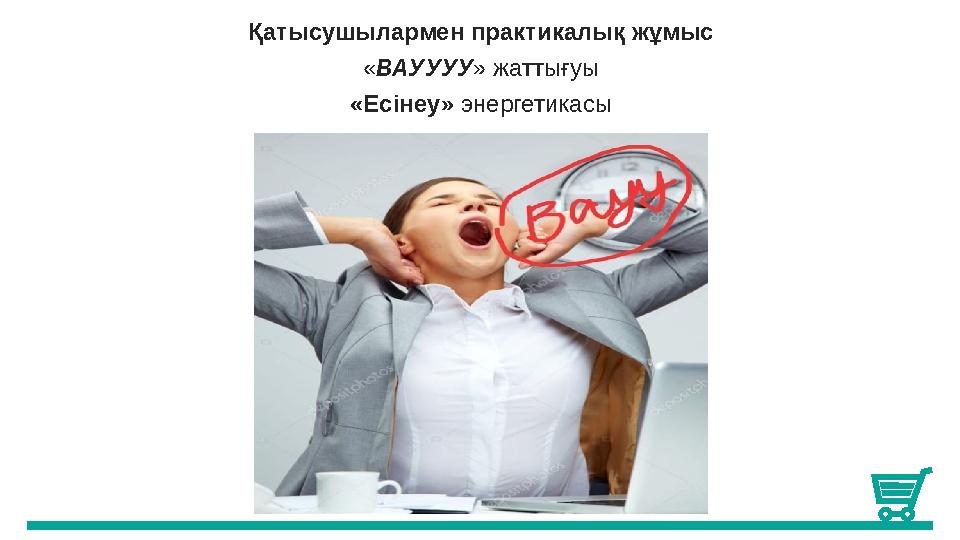 Қатысушылармен практикалық жұмыс «ВАУУУУ» жаттығуы «Есінеу» энергетикасы