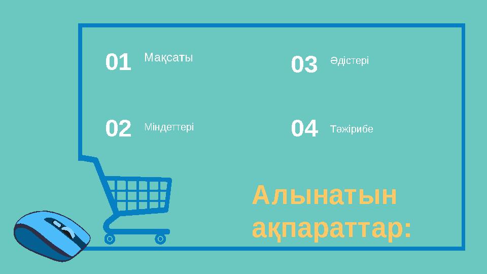 Алынатын ақпараттар: Мақсаты 01 Міндеттері 02 Әдістері 03 Тәжірибе04