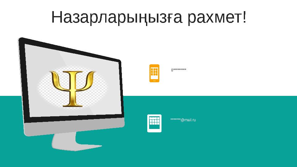 8********* *******@mail.ru Назарларыңызға рахмет!