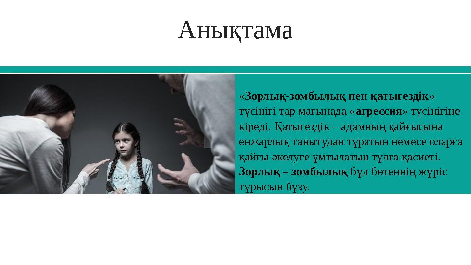 Анықтама «Зорлық-зомбылық пен қатыгездік» түсінігі тар мағынада «агрессия» түсінігіне кіреді. Қатыгездік – адамның қайғысына