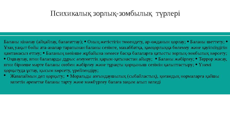 Психикалық зорлық-зомбылық түрлері Баланы кінәлау (айқайлау, балағаттау);  Оның жетістігін төмендету, ар-ожданын қорлау;  Бал