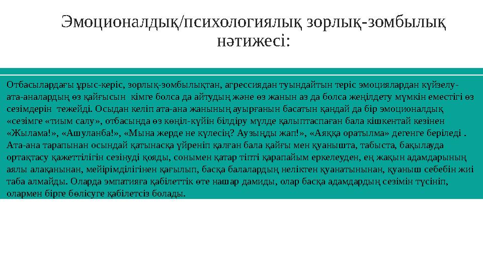 Эмоционалдық/психологиялық зорлық-зомбылық нәтижесі: Отбасылардағы ұрыс-керіс, зорлық-зомбылықтан, агрессиядан туындайтын теріс