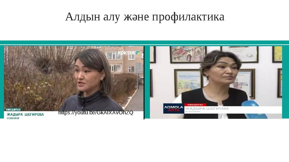 Алдын алу және профилактика https://youtu.be/GkAIXAvOhZQ