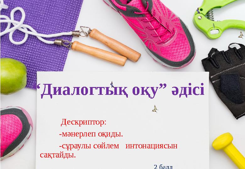 “Диалогтық оқу” әдісі Дескриптор: -мәнерлеп оқиды. -сұраулы сөйлем интонациясын сақтайды.