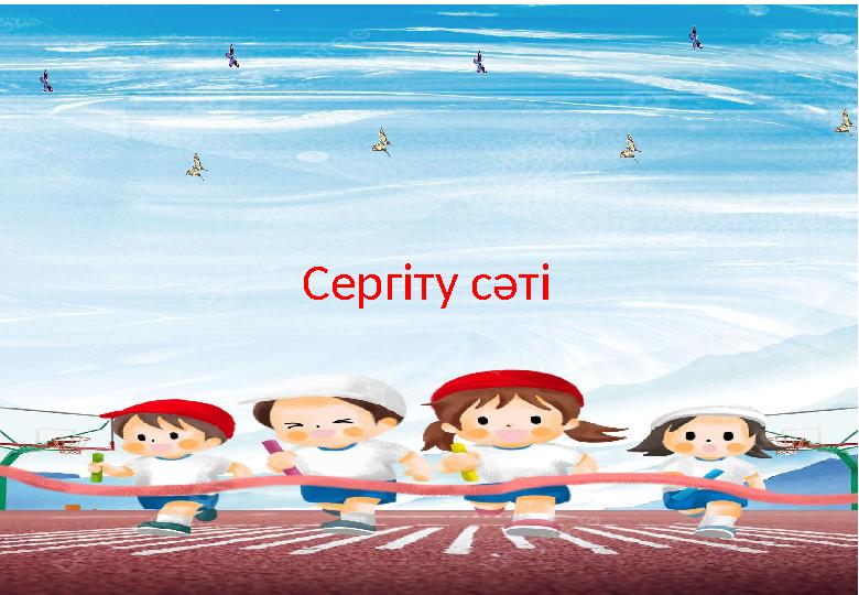 Сергіту сәті