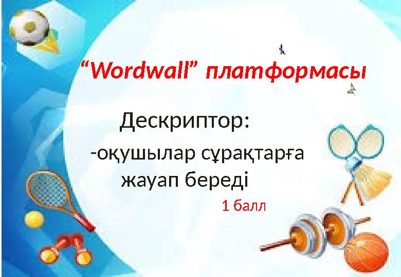 “Wordwall” платформасы Дескриптор: -оқушылар сұрақтарға жауап береді 1 балл