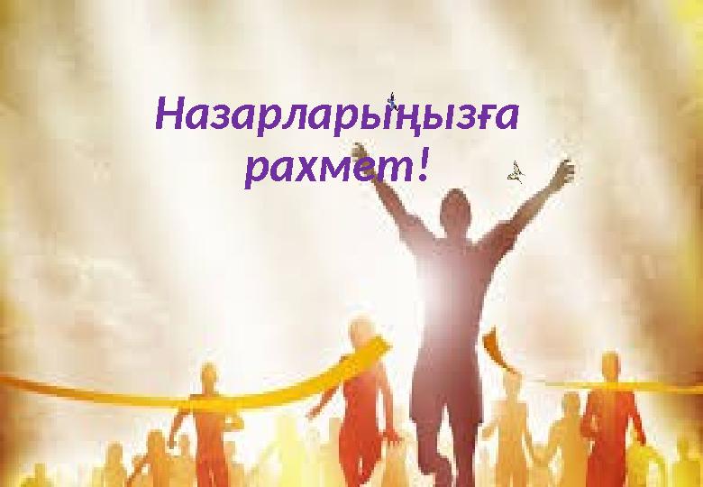 Назарларыңызға рахмет!