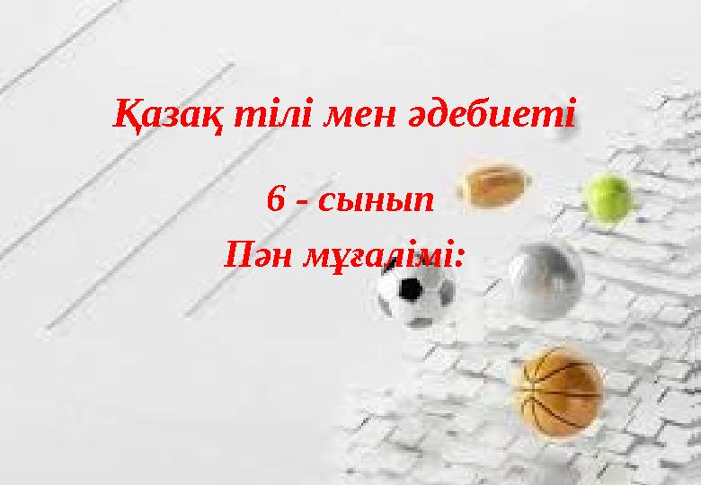 Қазақ тілі мен әдебиеті 6 - сынып Пән мұғалімі: