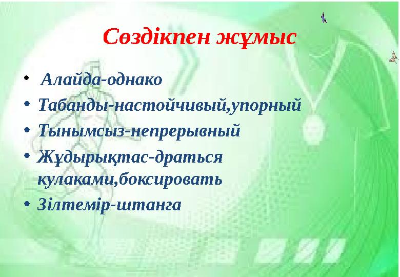 Сөздікпен жұмыс • Алайда-однако •Табанды-настойчивый,упорный •Тынымсыз-непрерывный •Жұдырықтас-драться кулаками,боксировать •Зі