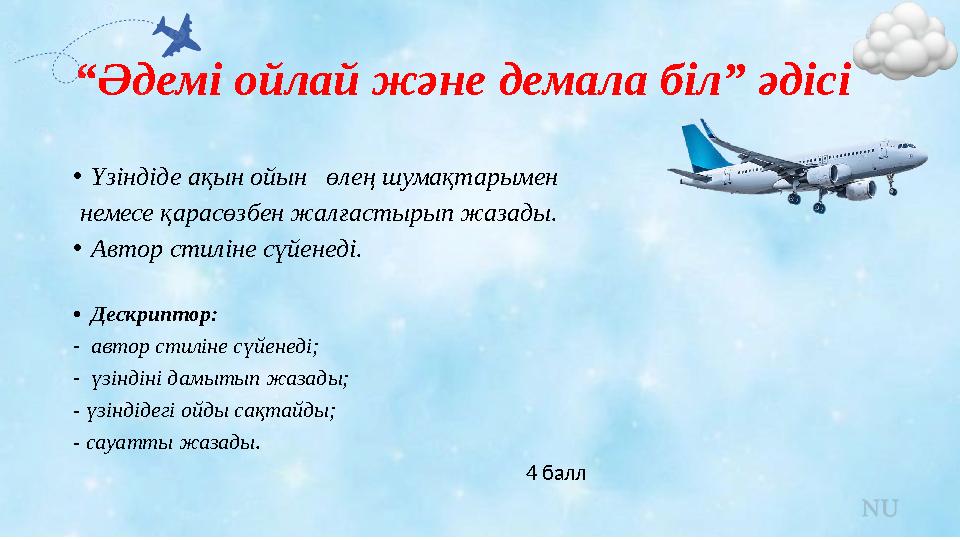 “Әдемі ойлай және демала біл” әдісі •Үзіндіде ақын ойын өлең шумақтарымен немесе қарасөзбен жалғастырып жазады. •Автор стил