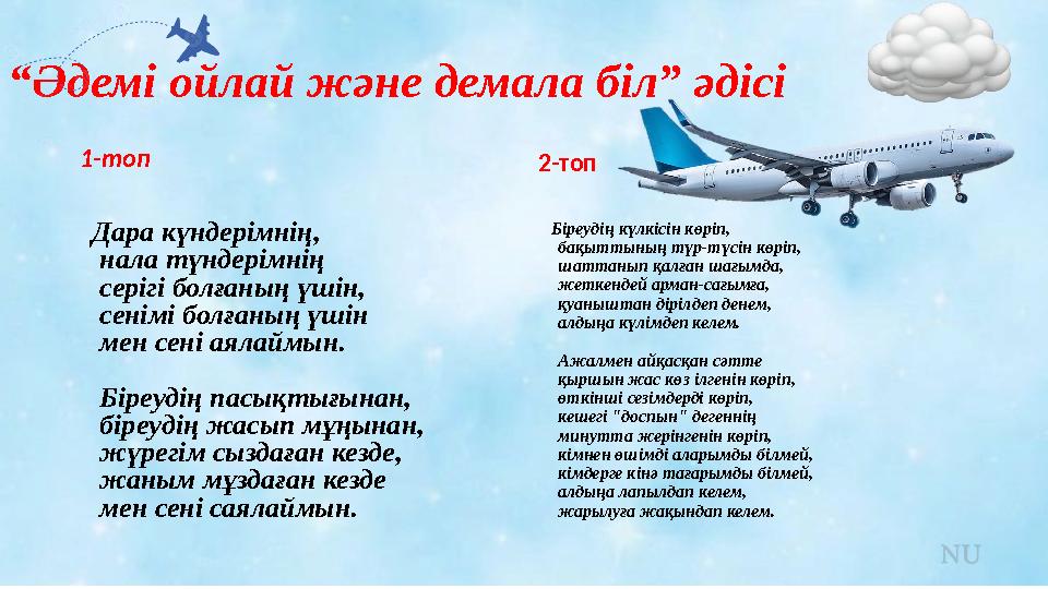 “Әдемі ойлай және демала біл” әдісі 1-топ Дара күндерімнің, нала түндерімнің серігі болғаның үшін, сенімі болғаның үшін мен се