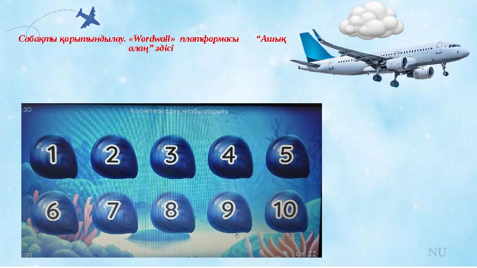 Сабақты қорытындылау. «Wordwall» платформасы “Ашық алаң” әдісі