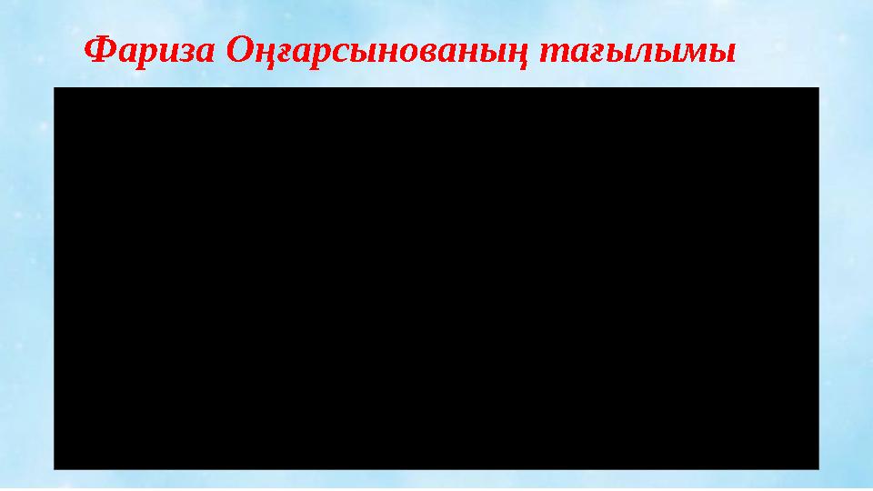 Фариза Оңғарсынованың тағылымы