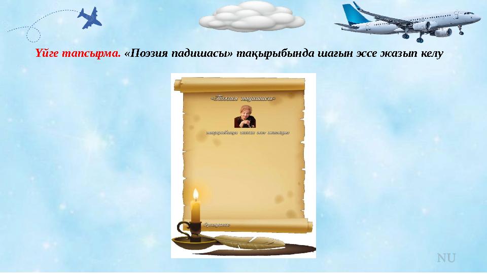 Үйге тапсырма. «Поэзия падишасы» тақырыбында шағын эссе жазып келу