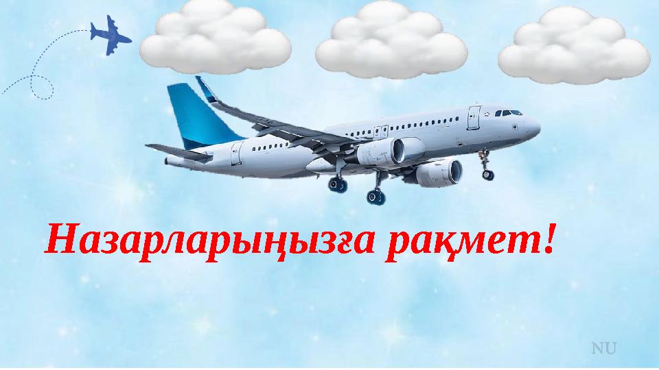 Назарларыңызға рақмет!