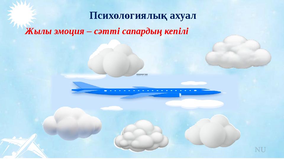 Білім жолында биік белестерді бағындыра беріңдер! Қанаттарың талмасын! Аспандарың ашық болсын! Биікке самғай беріңдер! Пси