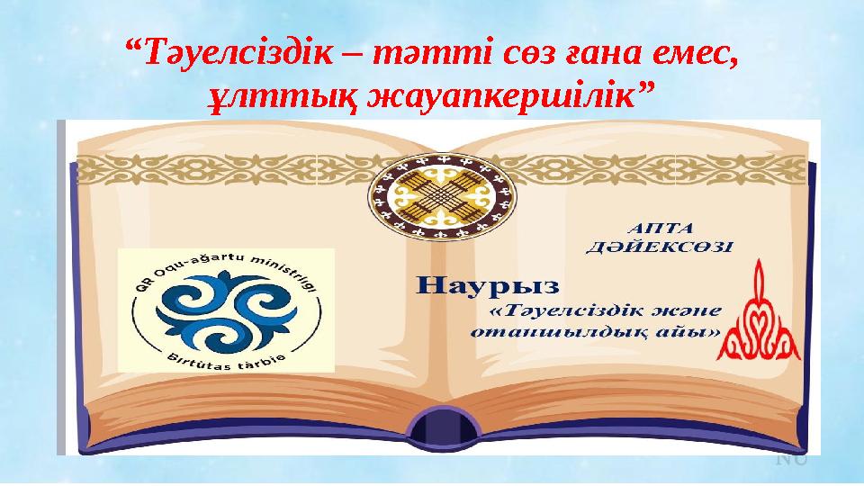 “Тәуелсіздік – тәтті сөз ғана емес, ұлттық жауапкершілік”