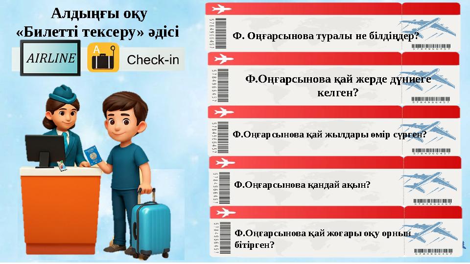 Ф. Оңғарсынова туралы не білдіңдер? Ф.Оңғарсынова қай жерде дүниеге келген? Ф.Оңғарсынова қай жылдары өмір сүрген? Алдыңғы оқу