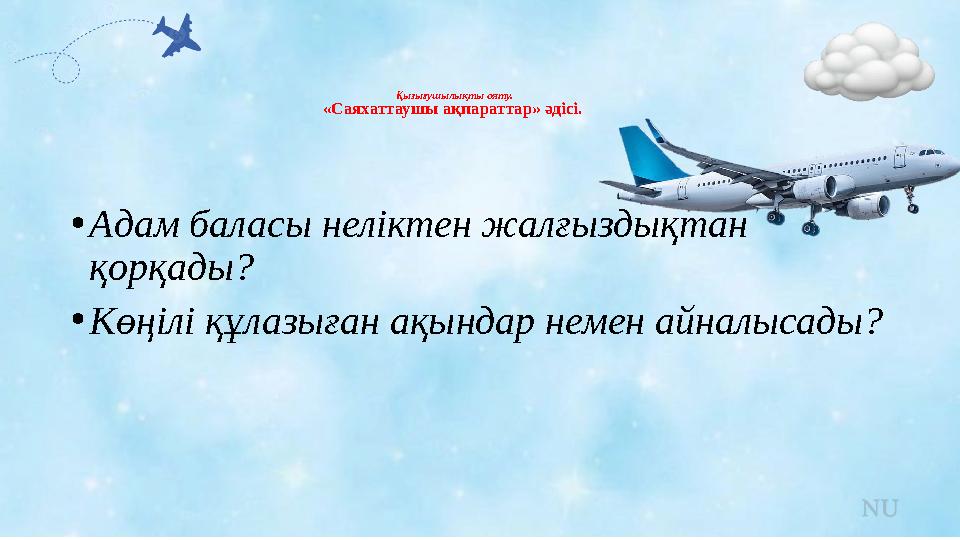 Қызығушылықты ояту. «Саяхаттаушы ақпараттар» әдісі. •Адам баласы неліктен жалғыздықтан қорқады? •Көңілі құлазыған ақындар нем