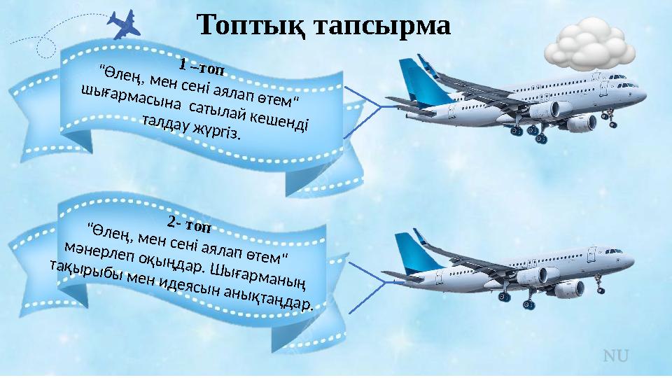 1 –топ"Өлең, мен сені аялап өтем" шығармасына сатылай кешенді талдау жүргіз. 2- топ "Өлең, мен сені аялап өтем" мәнерлеп