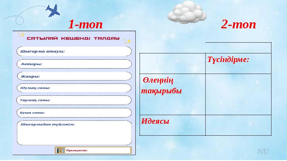 1-топ 2-топ Түсіндірме: Өлеңнің тақырыбы Идеясы