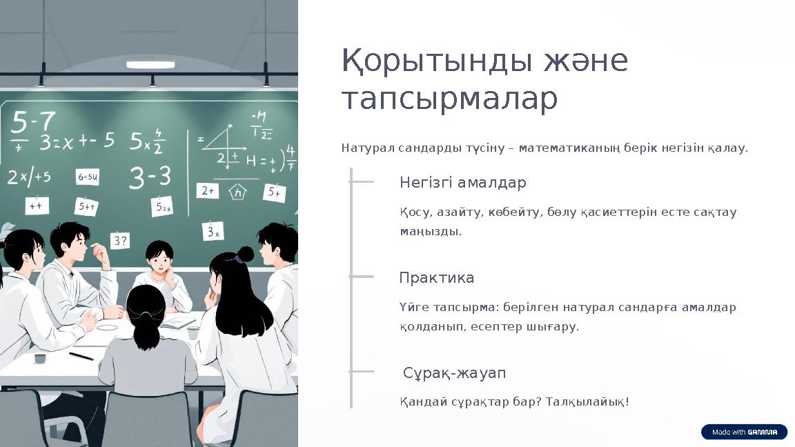 Қорытынды және тапсырмалар Натурал сандарды түсіну – математиканың берік негізін қалау. Негізгі амалдар Қосу, азайту, көбейту,
