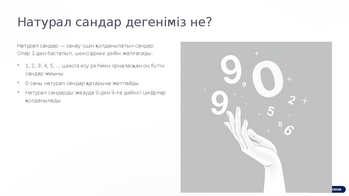 Натурал сандар дегеніміз не? Натурал сандар — санау үшін қолданылатын сандар. Олар 1-ден басталып, шексіздікке дейін жалғасады.