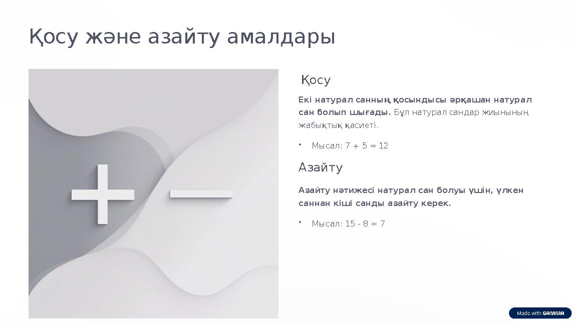 Қосу және азайту амалдары Қосу Екі натурал санның қосындысы әрқашан натурал сан болып шығады. Бұл натурал сандар жиынының жабы