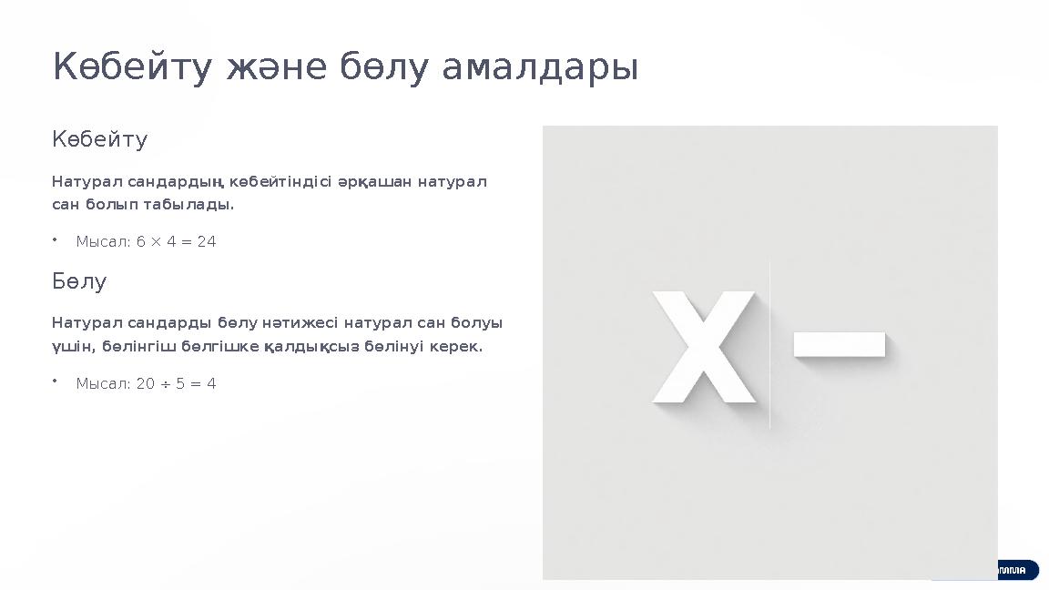 Көбейту және бөлу амалдары Көбейту Натурал сандардың көбейтіндісі әрқашан натурал сан болып табылады. •Мысал: 6 × 4 = 24 Бөлу Н