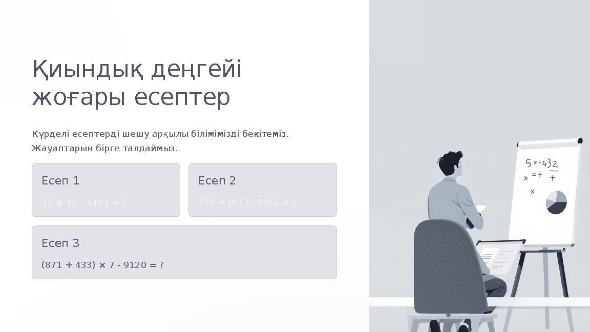 Қиындық деңгейі жоғары есептер Күрделі есептерді шешу арқылы білімімізді бекітеміз. Жауаптарын бірге талдаймыз. Есеп 1 37 × 42