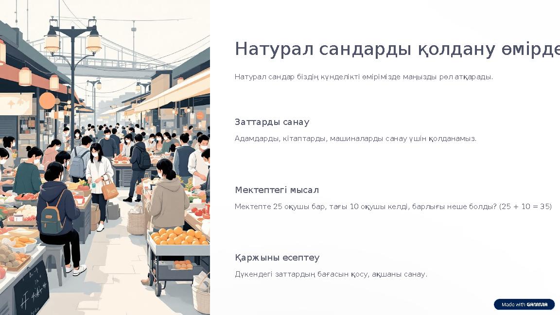 Натурал сандарды қолдану өмірде Натурал сандар біздің күнделікті өмірімізде маңызды рөл атқарады. Заттарды санау Адамдарды, кіта