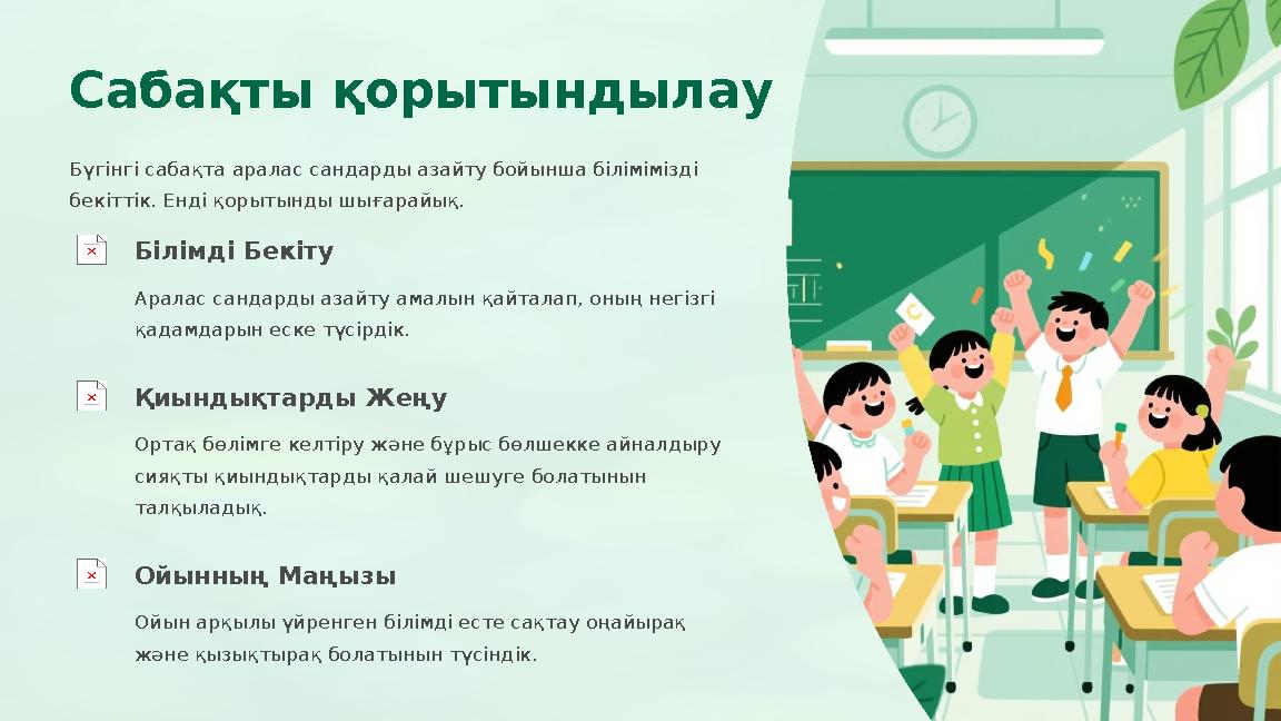 Сабақты қорытындылау Бүгінгі сабақта аралас сандарды азайту бойынша білімімізді бекіттік. Енді қорытынды шығарайық. Білімді Бек