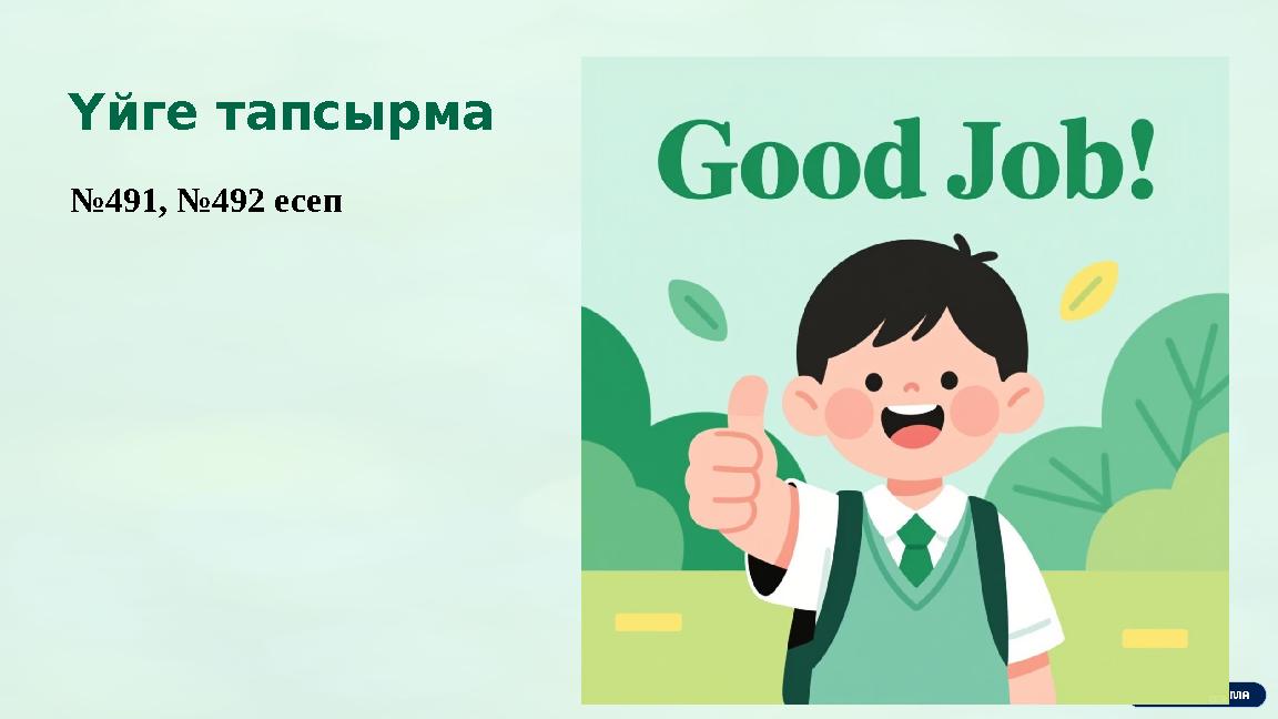 Үйге тапсырма №491, №492 есеп