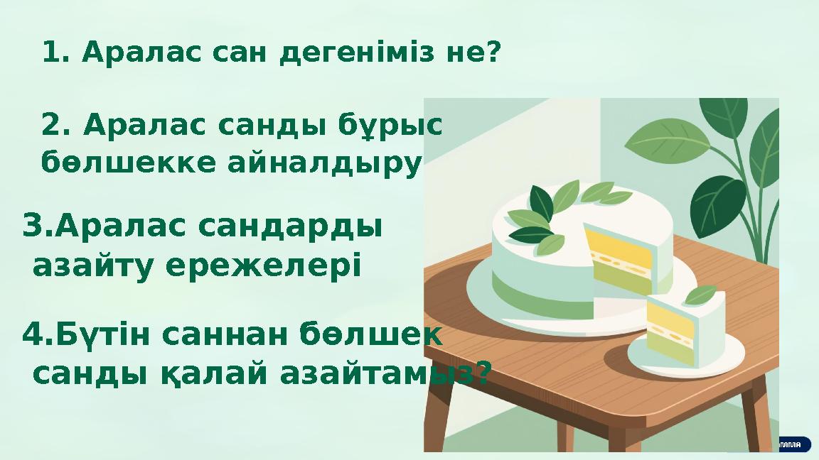 1.Аралас сан дегеніміз не? 2. Аралас санды бұрыс бөлшекке айналдыру 3.Аралас сандарды азайту ережелері 4.Бүтін саннан бөлшек