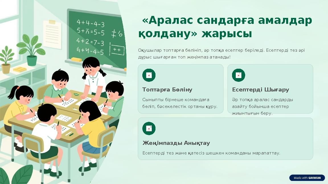 «Аралас сандарға амалдар қолдану» жарысы Оқушылар топтарға бөлініп, әр топқа есептер беріледі. Есептерді тез әрі дұрыс шығарғ