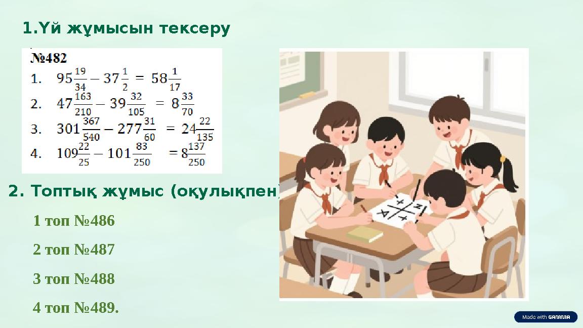 1.Үй жұмысын тексеру 1 топ №486 2 топ №487 3 топ №488 4 топ №489. 2. Топтық жұмыс (оқулықпен)