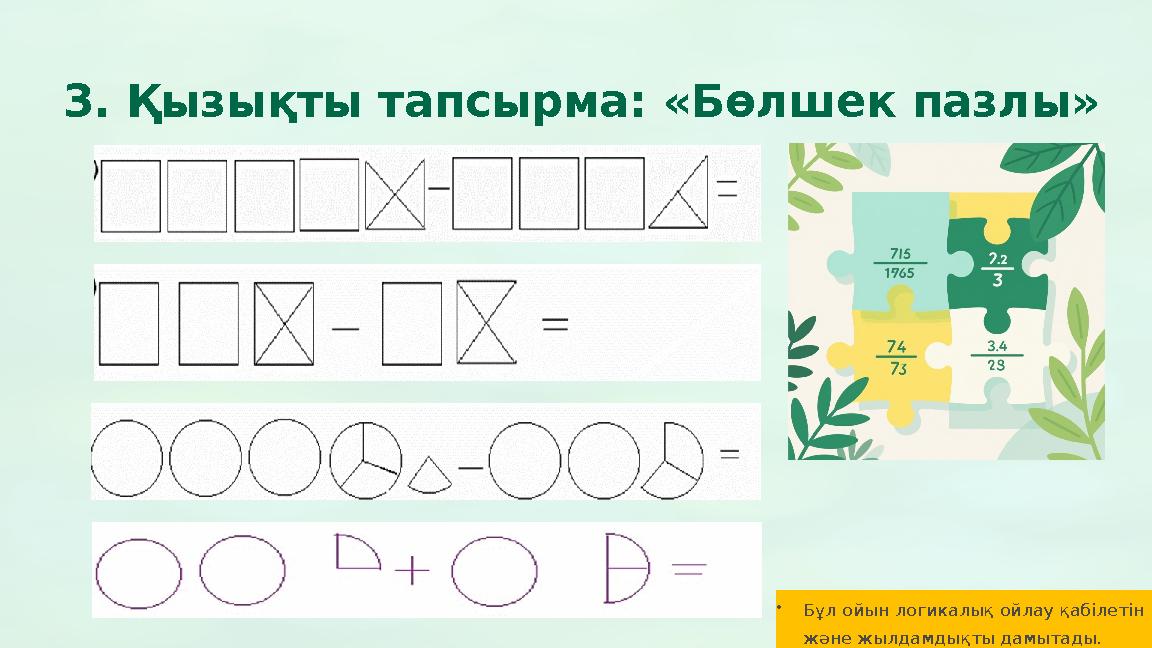 3. Қызықты тапсырма: «Бөлшек пазлы» •Бұл ойын логикалық ойлау қабілетін және жылдамдықты дамытады.