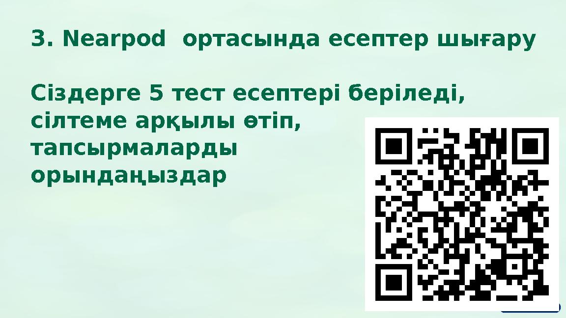 3. Nearpod ортасында есептер шығару Сіздерге 5 тест есептері беріледі, сілтеме арқылы өтіп, тапсырмаларды орындаңыздар