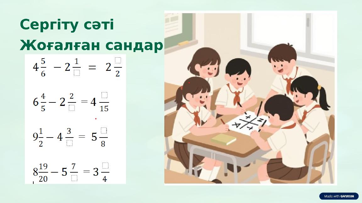 Сергіту сәті Жоғалған сандар...