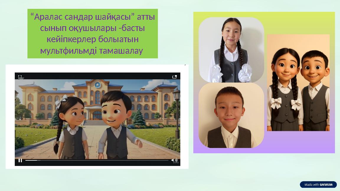 “Аралас сандар шайқасы” атты сынып оқушылары -басты кейіпкерлер болыатын мультфильмді тамашалау