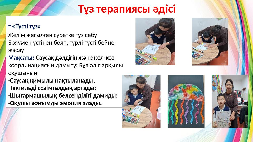 -«Түсті тұз» Желім жағылған суретке тұз себу Бояумен үстінен бояп, түрлі-түсті бейне жасау Мақсаты: Саусақ дәлдігін және қол-кө