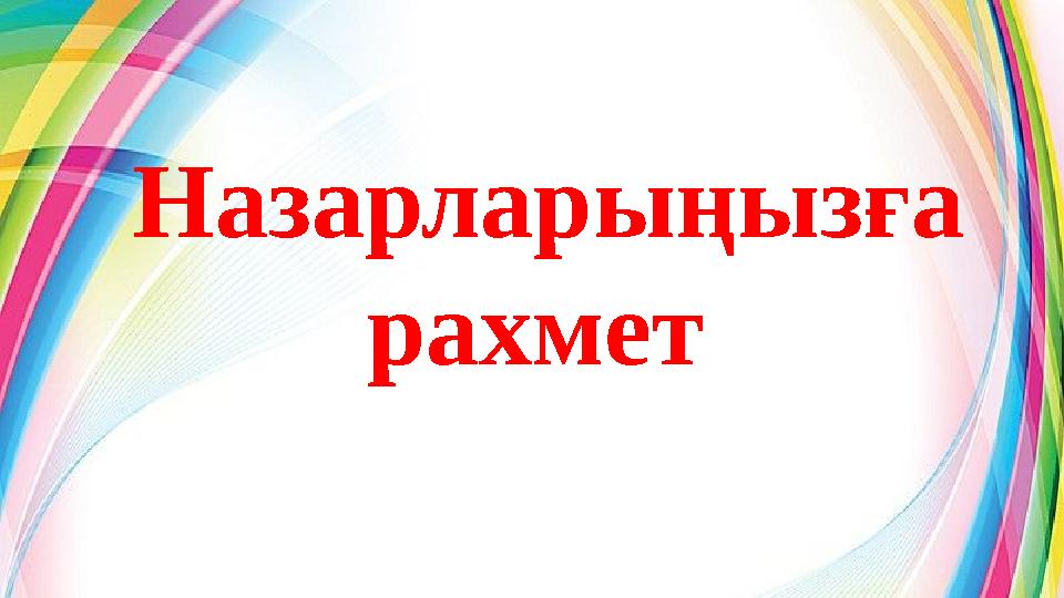 Назарларыңызға рахмет